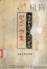 剑气长江两广豪杰  1  港台武侠十大名人精品集（ PDF版）