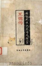 黑儒传  下  港台武侠十大名人精品集（1998 PDF版）