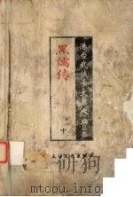 黑儒传  中  港台武侠十大名人精品集（1998 PDF版）
