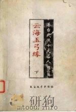 云海玉弓缘 下 1998 PDF电子版封面 780605734X 梁羽生著