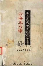 云海玉弓缘 上 1998 PDF电子版封面 780605734X 梁羽生著