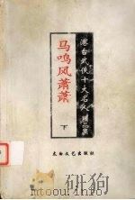 马鸣风萧萧  下（1998 PDF版）