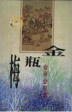 金瓶梅 会评会校本 下 1998 PDF电子版封面 7101014232 秦修容整理