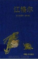 江格尔  汉文全译本  第4册（1999 PDF版）