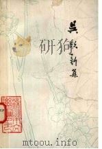 吴歌新集（ PDF版）