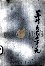 苏修文艺大事记  1953年3月-1977年5月（ PDF版）
