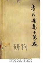 当代短篇小说选（1978 PDF版）