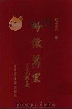 吟怀万里  诗前有画  画上赋诗（1999 PDF版）