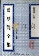 冯梦龙全集.23-24,挂枝儿 山歌 1993 PDF电子版封面 753251336X 魏同贤主编