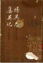 博异志集异记（1980 PDF版）
