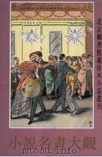 小说名画大观  上（1996 PDF版）