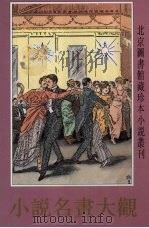 小说名画大观  下（1996 PDF版）