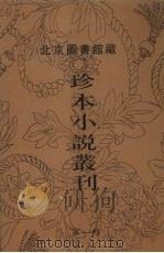 北京图书馆藏珍本小说丛刊 第1辑 3 1996 PDF电子版封面 7501312036 刘一平主编