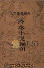 北京图书馆藏珍本小说丛刊 第1辑 5 1996 PDF电子版封面 7501312036 刘一平主编