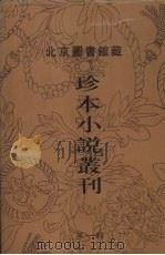 北京图书馆藏珍本小说丛刊 第1辑 6 1996 PDF电子版封面 7501312036 刘一平主编