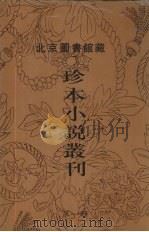 北京图书馆藏珍本小说丛刊  第1辑  9（1996 PDF版）