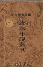 北京图书馆藏珍本小说丛刊  第1辑  15（1996 PDF版）