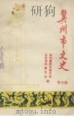 冀州市文史 第5辑 1994 PDF电子版封面 政协冀州市委员会文史资料委员会编