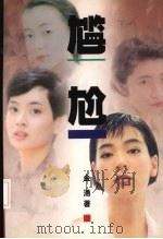尴尬 1998 PDF电子版封面 7506315629 金涌著