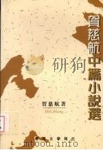 贺慈航中篇小说选 1999 PDF电子版封面 9629620219 贺慈航著