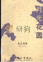 月光花园 1999 PDF电子版封面 9629620219 岳立功著