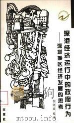 深港经济运行中的政府行为 深圳城区经济发展的思考 1998 PDF电子版封面 7806157182 郭晓渝编著