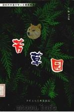 芳草园：学生优秀作文集（ PDF版）