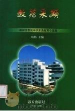 教苑采撷：深圳市皇岗中学素质教育个案集   1999  PDF电子版封面  7806153926  常炜主编 