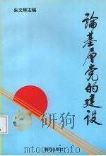论基层党的建设 1995 PDF电子版封面 780615230X 朱文辉主编