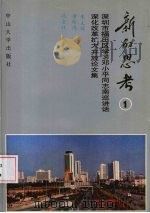 新的思考 1 深圳市福田区学习邓小平同志南巡讲话、深化改革扩大开放论文集 1992 PDF电子版封面 7306005960 朱文辉,余晖鸿主编