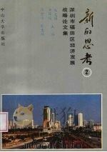 新的思考 2 深圳市福田区经济发展战略论文集 1993 PDF电子版封面 7306007513 朱文辉,余晖鸿主编