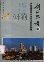 新的思考 3 深圳市福田区街道经济研究论文集 1993 PDF电子版封面 7306008048 朱文辉,余晖鸿主编