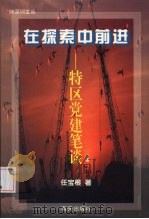 在探索中前进 特区党建笔谈 1999 PDF电子版封面 7806540202 任宝根著