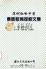 深圳市红岭中学素质教育探索文集 1997 PDF电子版封面 7801053508 张光华主编