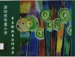 深圳市华富小学学生绘画书法作品集（ PDF版）