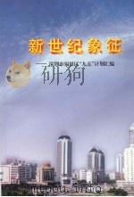 龙腾新世纪 深圳市龙岗区“九五”计划汇编 1996 PDF电子版封面 7806153829 徐成元主编;龙岗区计划统计局编