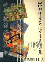 深圳市南华小学书画作品集（ PDF版）
