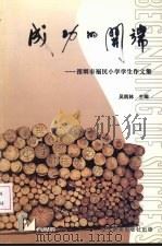 成功的开端：深圳市福民小学学生作文集（ PDF版）