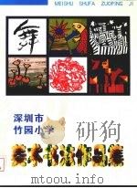 深圳市竹园小学美术作品集（ PDF版）