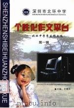 个性化作文平台:北环中学学生作文选 第1辑 PDF电子版封面 王德久主编