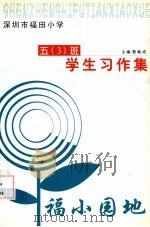深圳市福田小学五（3）班学生习作集  福小园地（ PDF版）