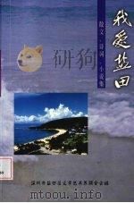 我爱盐田：散文、诗词、小说集（ PDF版）