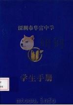 深圳市华富中学学生手册（ PDF版）