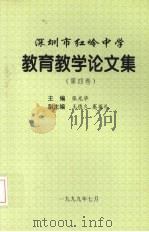 深圳市红岭中学教学教育论文集  第4卷（1999 PDF版）