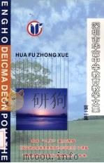 深圳市华富中学教育教学文集 第2集 PDF电子版封面