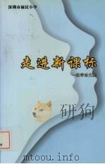 走进新课标：教学论文集（ PDF版）