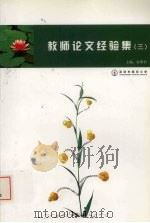 教师论文经验集  3（ PDF版）