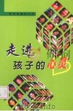走进孩子的心灵（ PDF版）