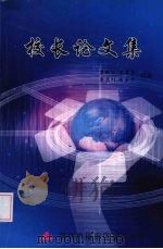 校长论文集（ PDF版）