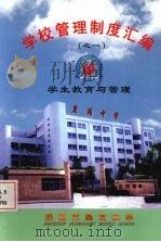 学校管理制度汇编之一  学生教育与管理（ PDF版）